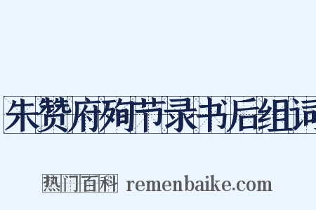 朱赞府殉节录书后组词是什么意思的图片